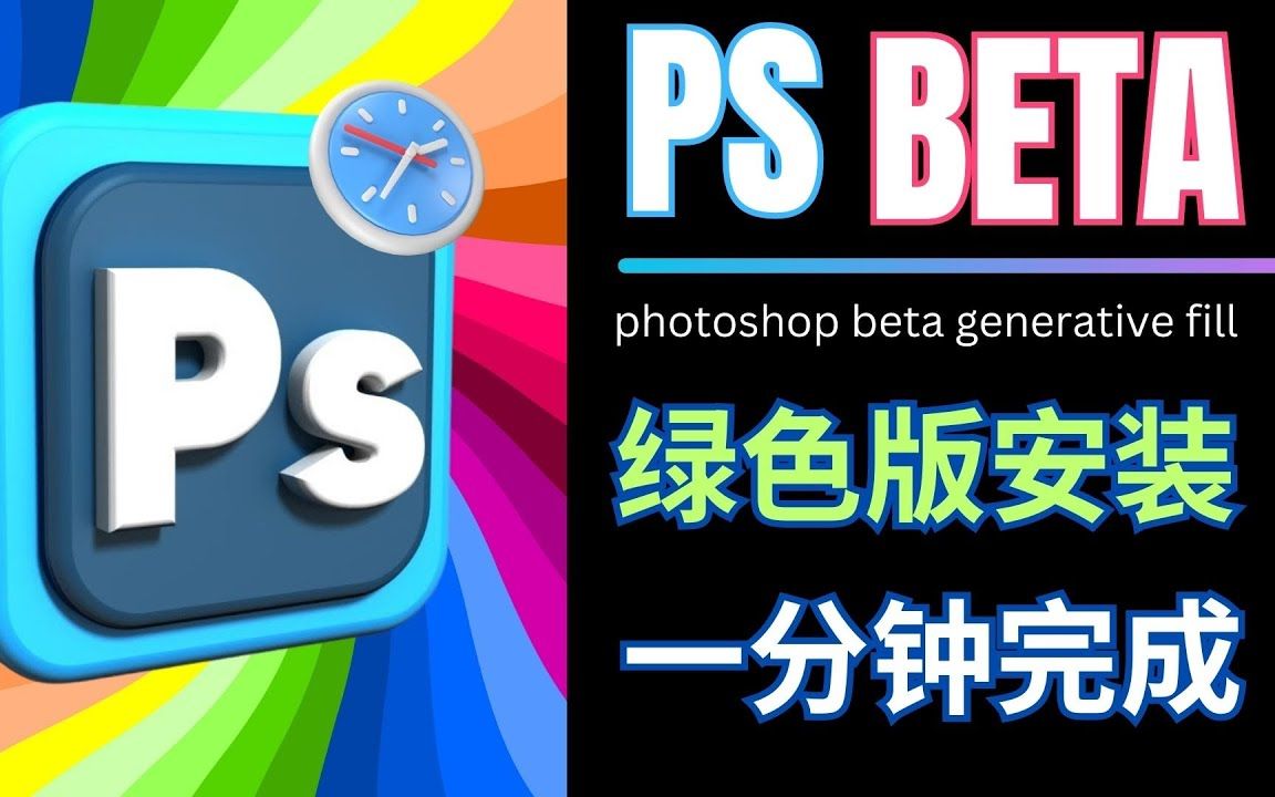 1分钟免费获得永久版PS BETA:绿色版的安装和汉化方法哔哩哔哩bilibili