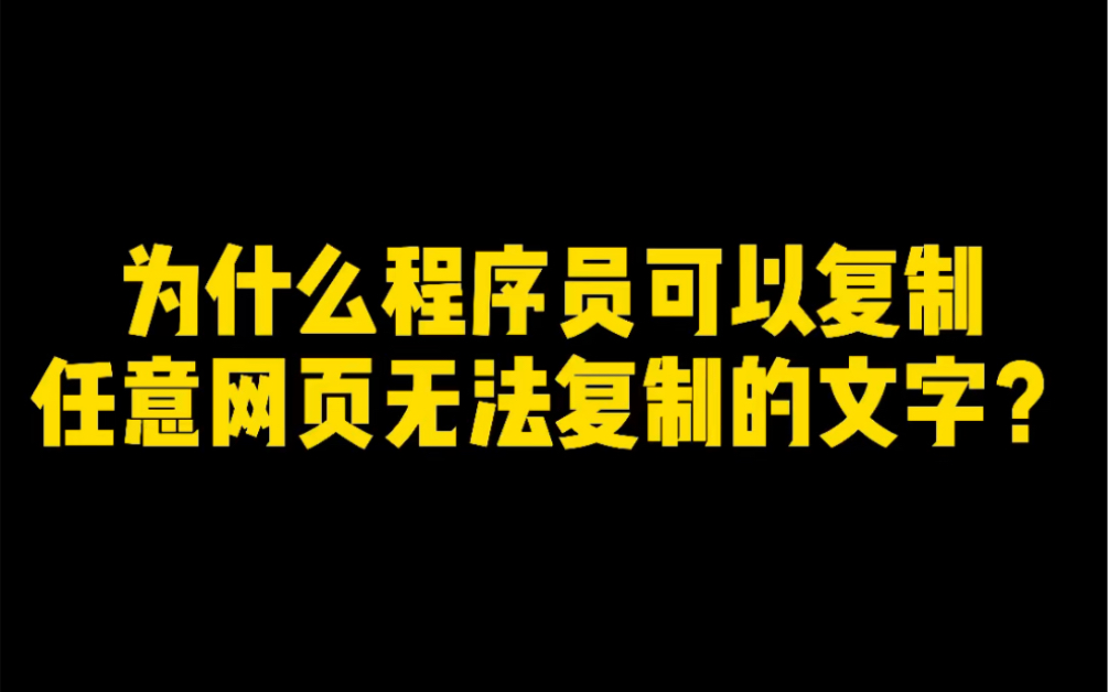 有时候因工作需要摘取资料,而当我们去复制网页文字需要付费怎么办?教你一招轻松解决,抓紧收藏哔哩哔哩bilibili