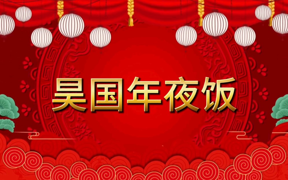 【章昊】2024昊国年夜饭哔哩哔哩bilibili