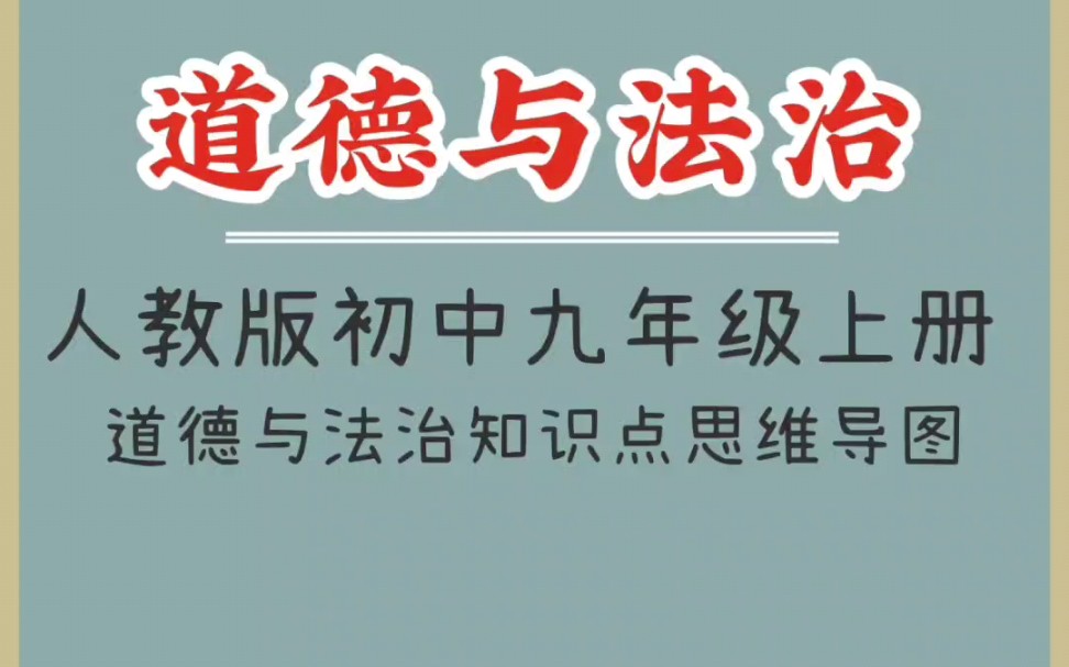 人教版初中九年级上册道德与法治知识点思维导图哔哩哔哩bilibili