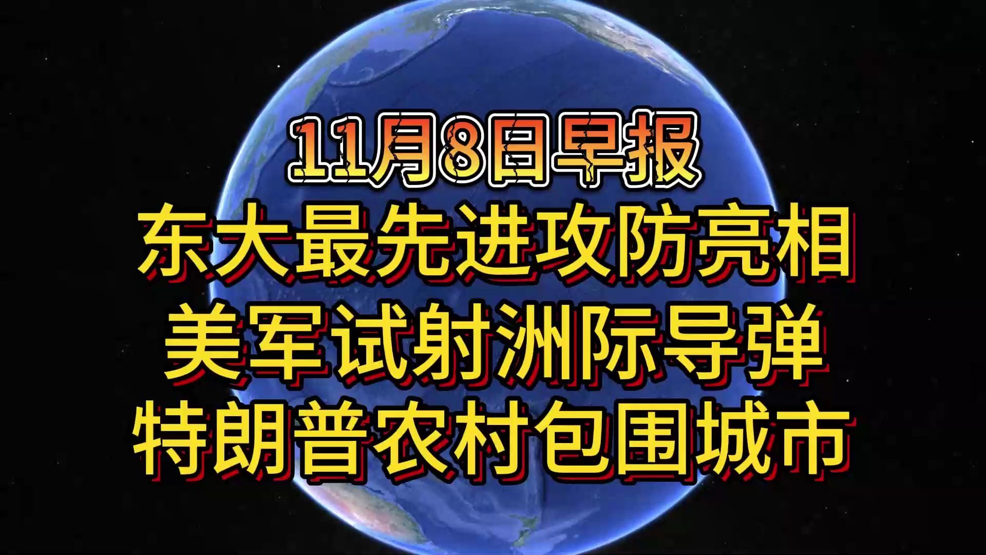 11月8日东大最先进攻防亮相 美军试射洲际导弹 特朗普农村包围城市哔哩哔哩bilibili