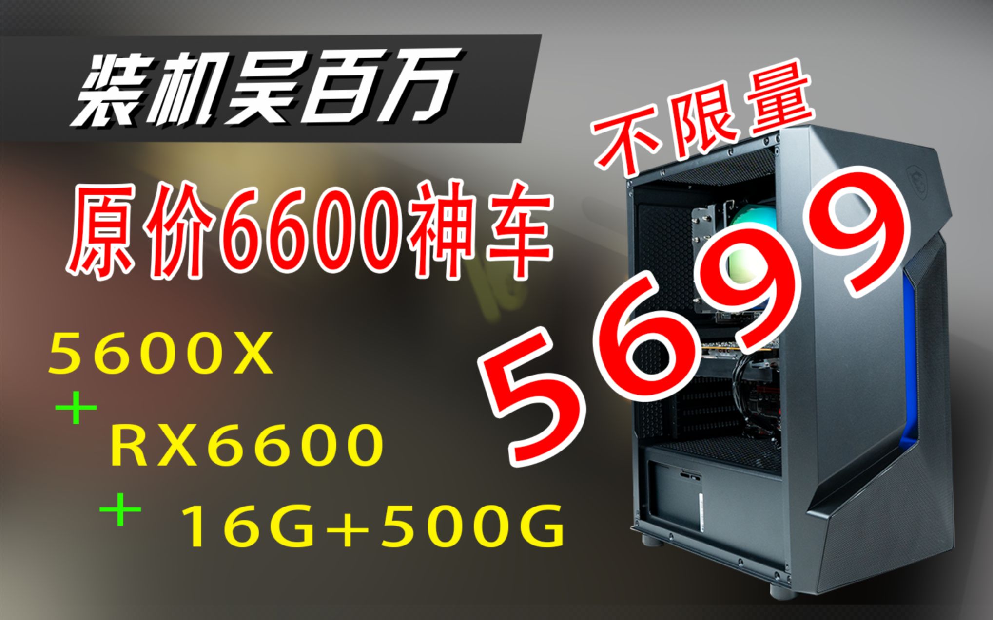 【双十一】2499原价的RX6600整机来了!!地表最亮的原价神车.5600X+RX6600+500G+16G只要5699?? 吊打全网哔哩哔哩bilibili