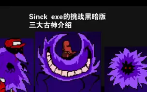 Download Video: snick exe 的挑战:黑暗版 三大古神介绍