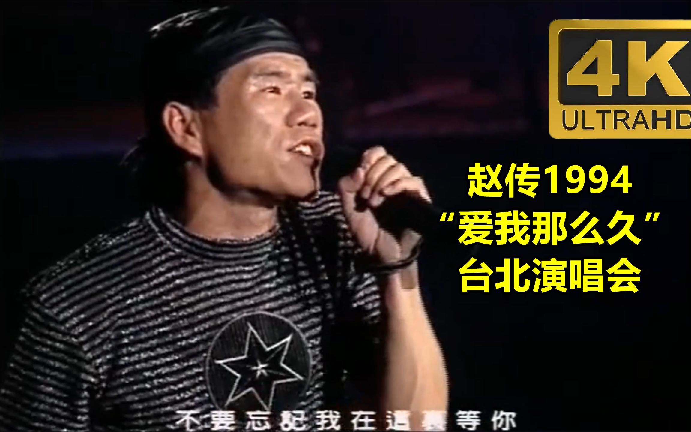 [图]赵传1994“爱我那么久”台北演唱会，最经典的演唱会，4K高清修复