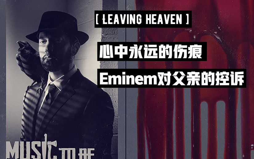 [双字|歌词注解] 人内心的邪恶都是被逼出来的!| Leaving Heaven到底唱了什么哔哩哔哩bilibili