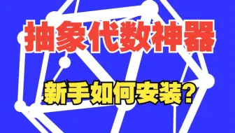 【会员问答】如何在windows系统中安装最新的SageMath