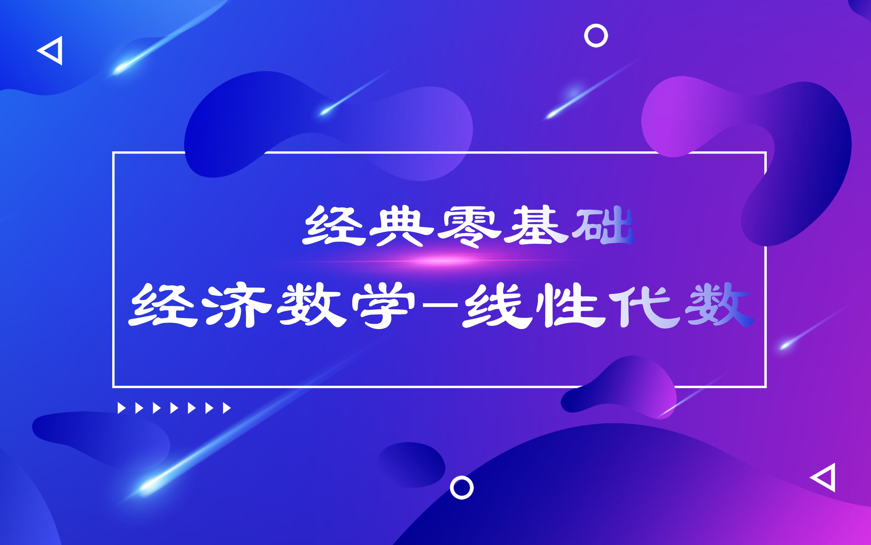 经典零基础经济数学线性代数哔哩哔哩bilibili