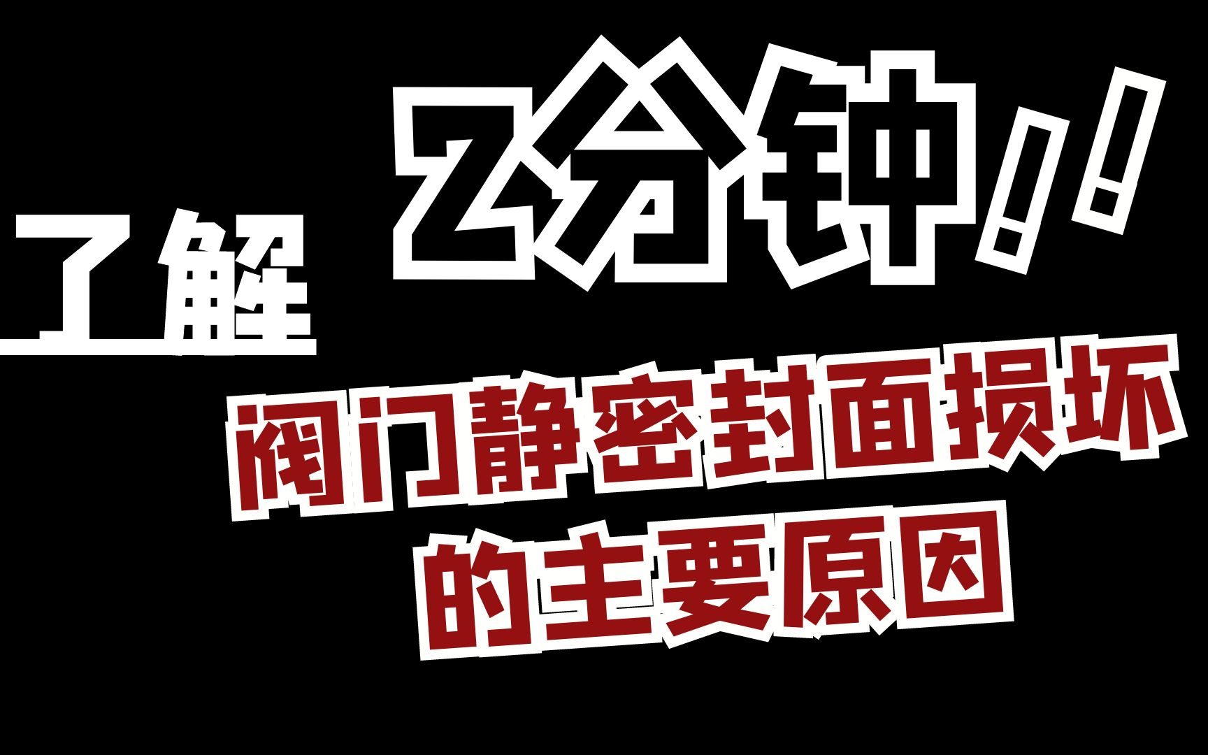 阀门知识! 阀门静密封面损坏的主要原因~阀门 |调节阀|加思德|阀门原理|阀门维修|中石油|阀门供应商哔哩哔哩bilibili