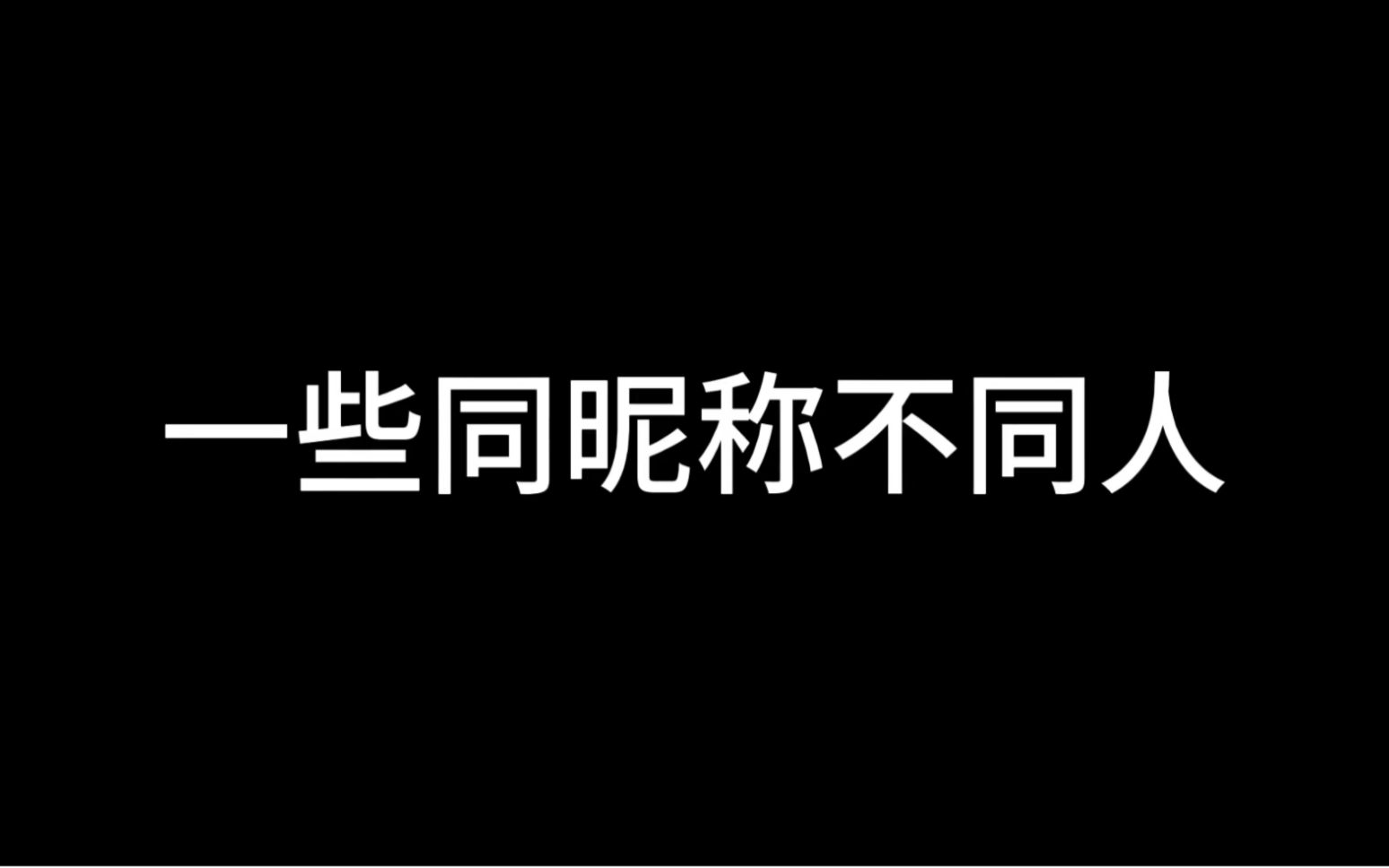 一些同昵称不同人(内含小圆,莎莎,糖糖,小林,小胖)哔哩哔哩bilibili