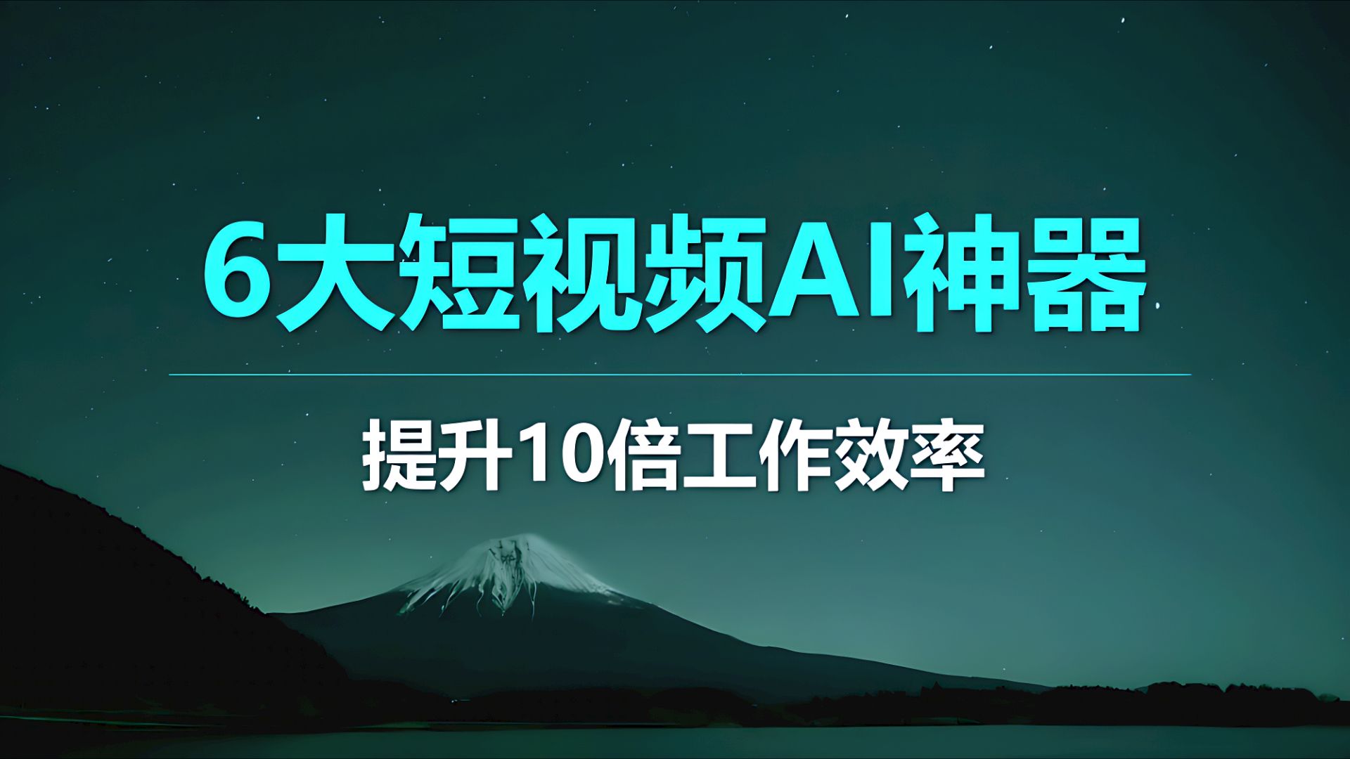 分享6款可无限次使用的文字转视频AI工具,自媒体必备神器哔哩哔哩bilibili