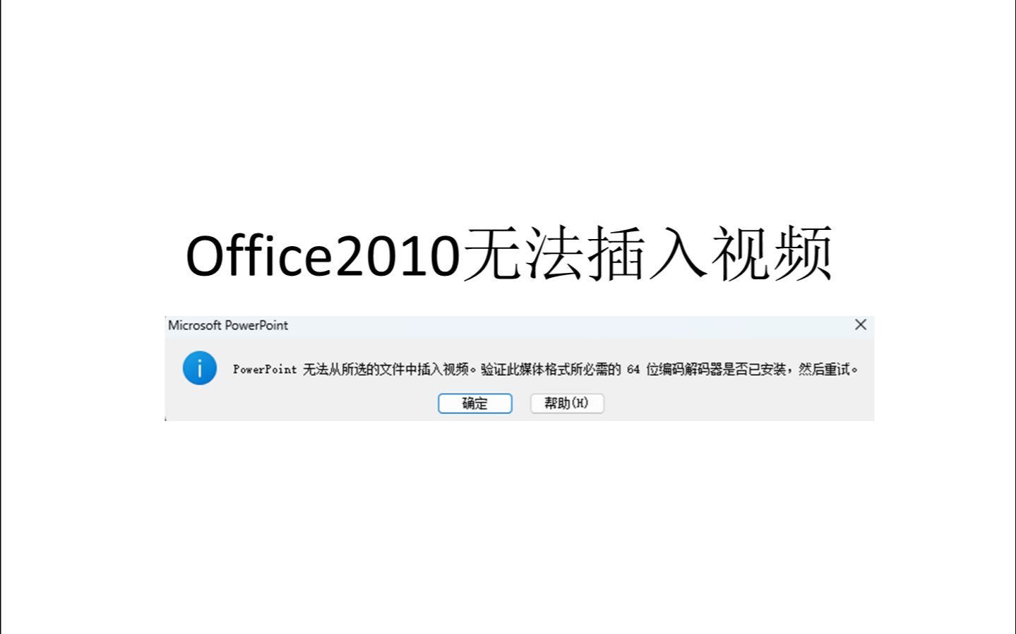 [图]office2010无法插入视频（视频转格式，PPT制作）