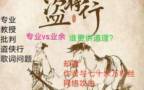 [图]专业教授怒批花粥《盗将行》狗屁不通！却遭其作者和粉丝网络攻击！