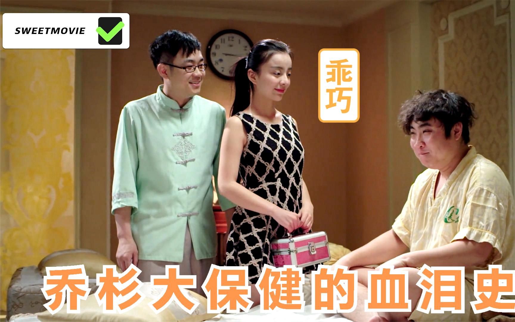 乔杉大保健的血泪史:98的都这样了,那298的不得起飞咯!