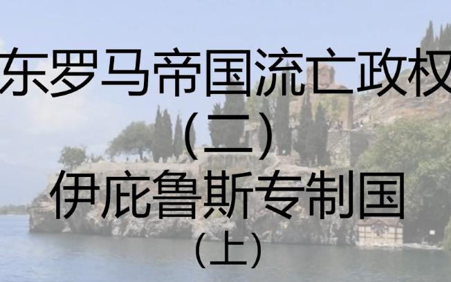 灾难与反抗 第四次十字军的余波 东罗马流亡政权(2)——伊庇鲁斯专制国(上)哔哩哔哩bilibili