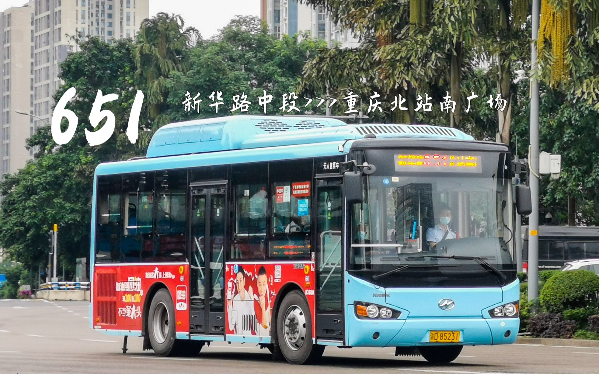 (pov31/原速)重庆市重庆公交集团两江公司651路 新华路中段 往 重庆