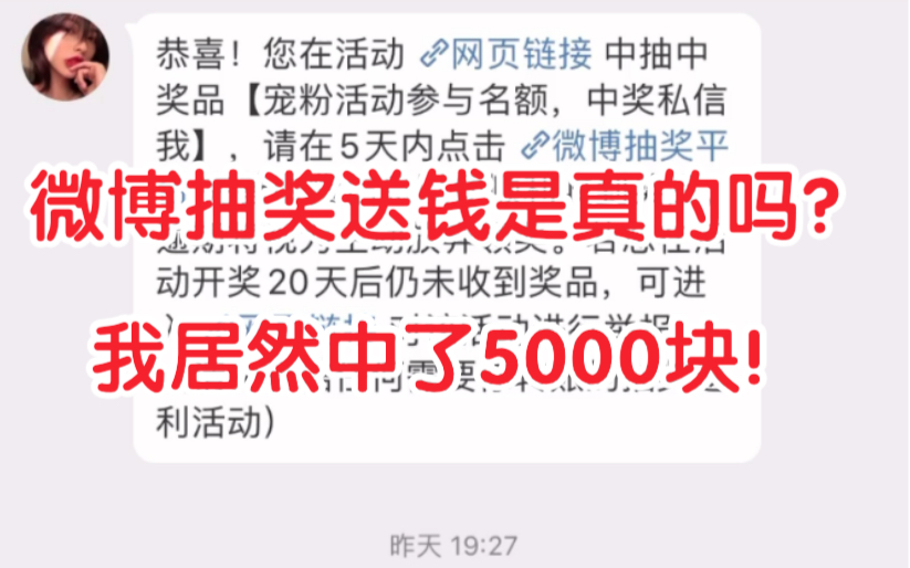 【财富密码】微博抽奖送钱都是真的吗?我居然中了5000块!哔哩哔哩bilibili