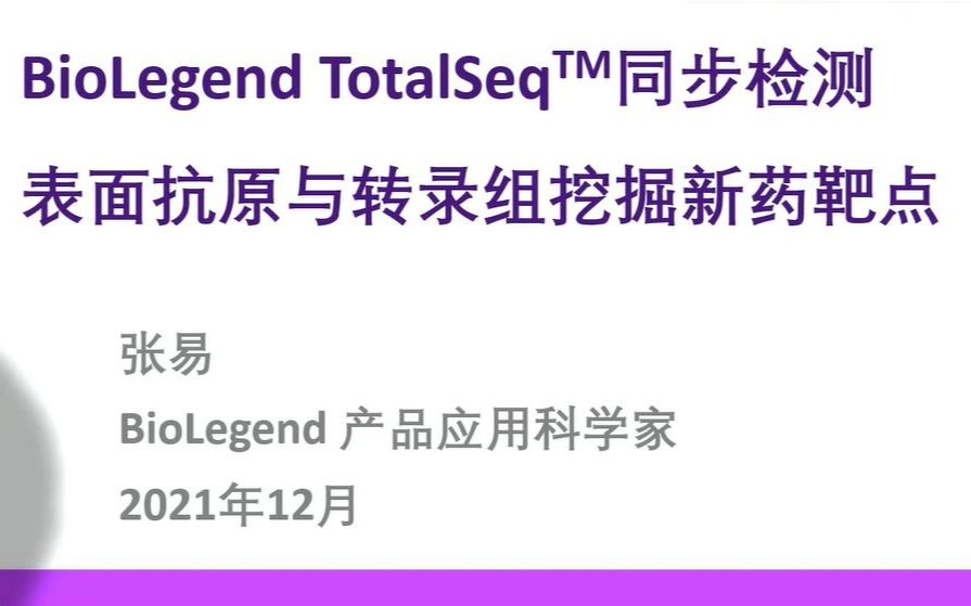 利用BioLegend TotalSeq检测表面蛋白挖掘新药靶点哔哩哔哩bilibili