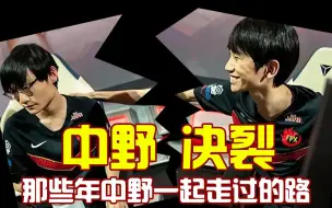 Download Video: 【中野决裂】全网最详细的中野决裂解读（上）