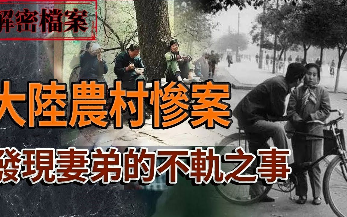 [图]解密档案：一家三口离奇被害案！