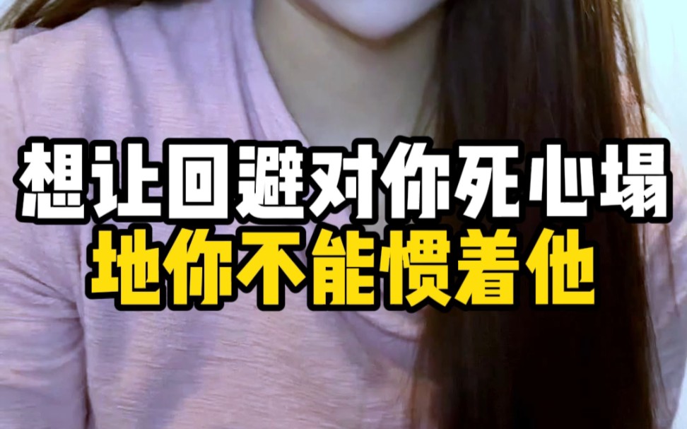 回避对你死心塌地的前提:不能惯着他