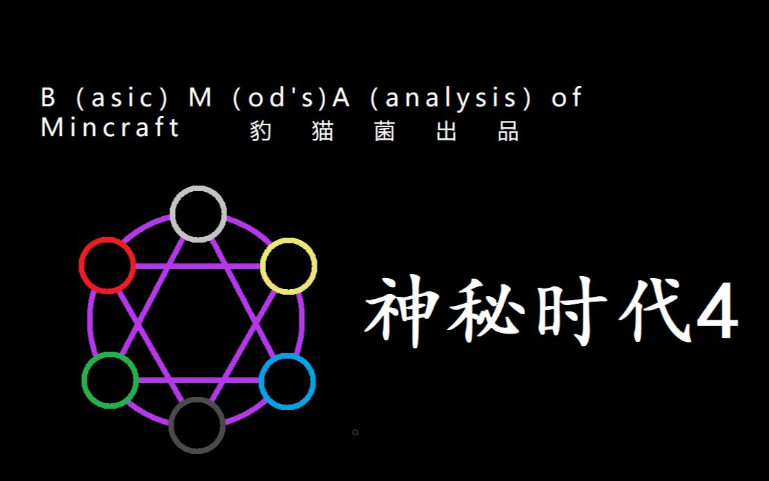 神秘时代4 8分钟基础教程哔哩哔哩bilibili