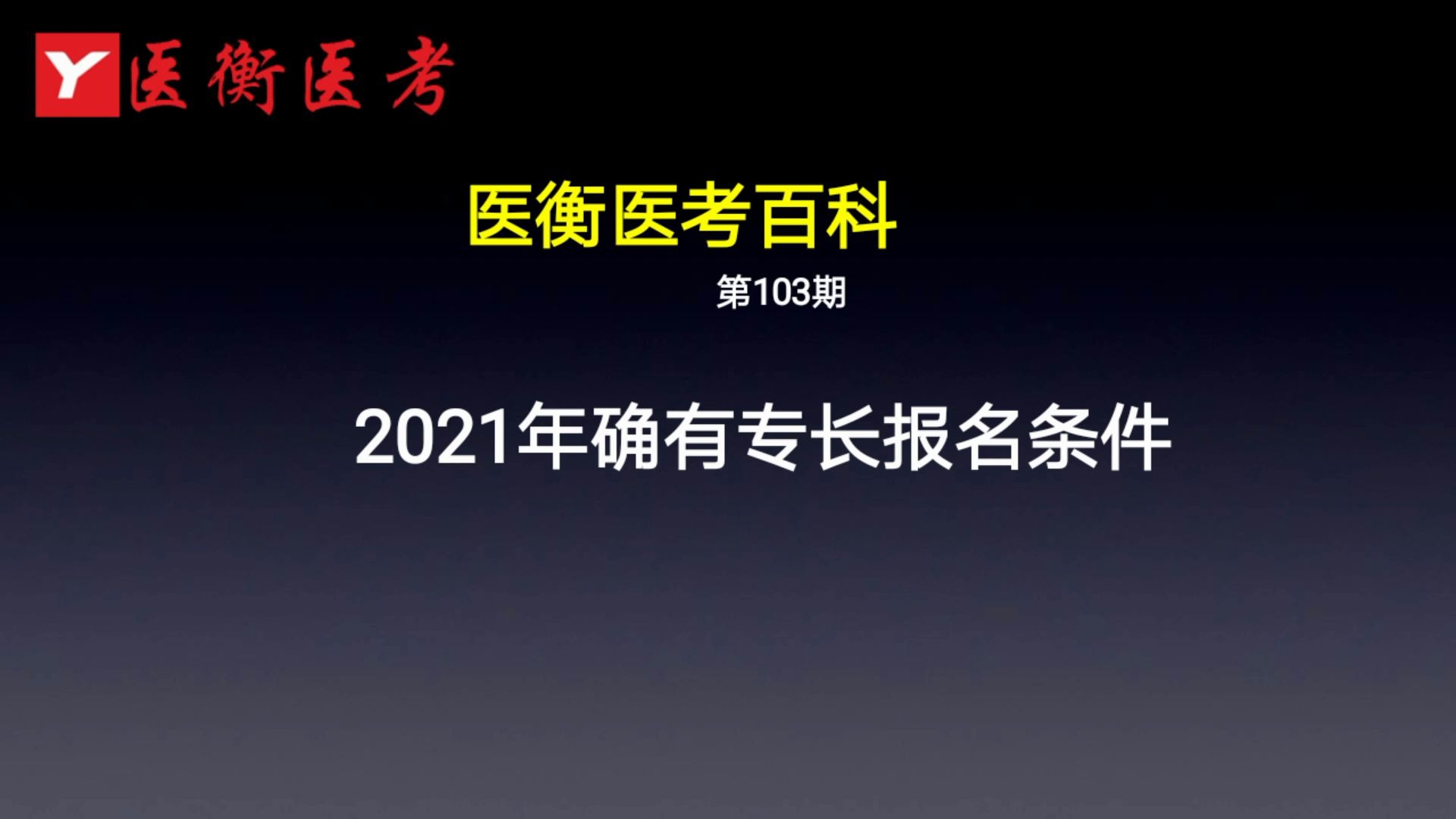 医衡教育:第103期2020年2021年确有专长报名条件(医考百科)哔哩哔哩bilibili