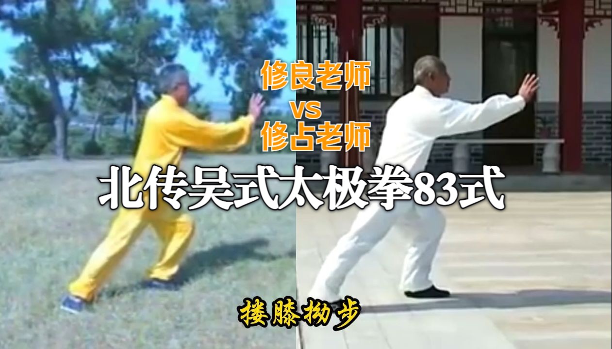 修良老师+修占老师北传吴式太极拳83式.对照演示(式名字幕+如来藏)[▲rz]哔哩哔哩bilibili