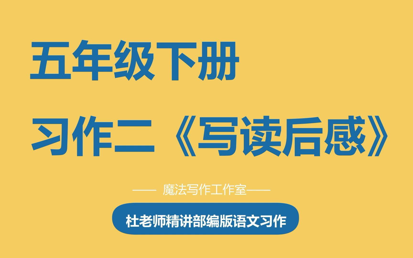 [图]杜老师精讲部编版语文习作：五下习作二《写读后感》，一次攻破读后感四大难点