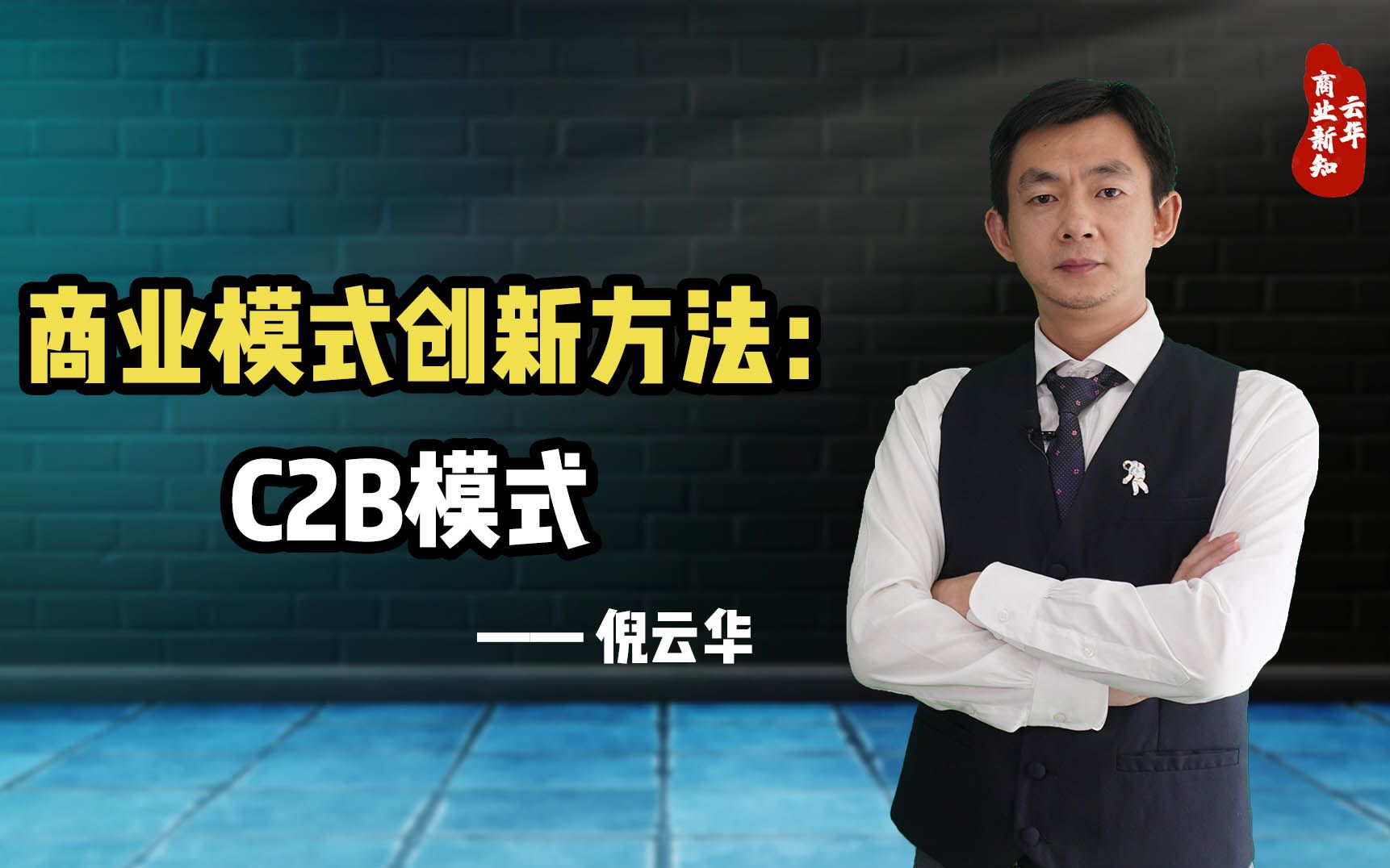 倪云华:商业模式创新方法—C2B模式哔哩哔哩bilibili