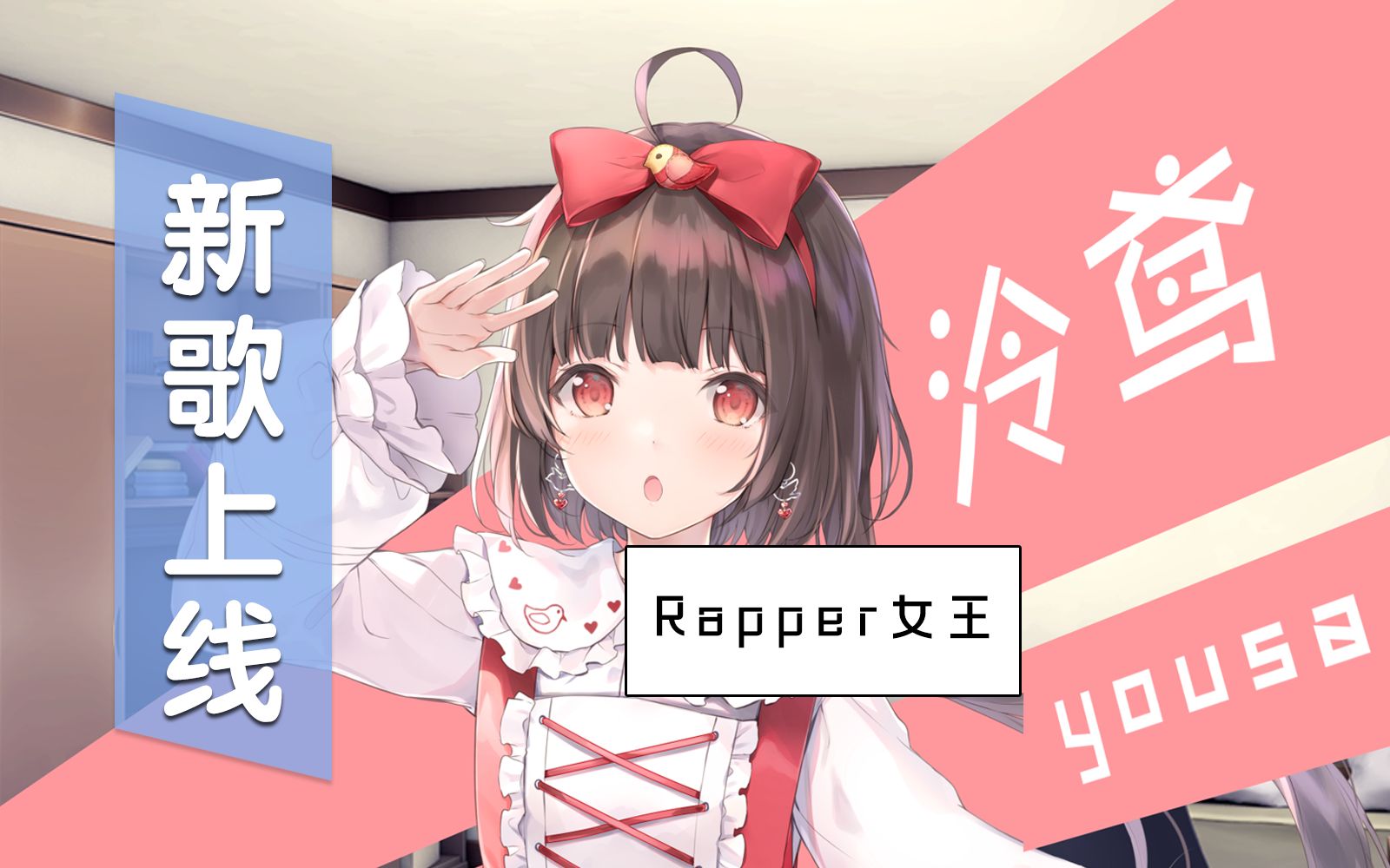 [图]【泠鸢rap】我喜欢小女孩