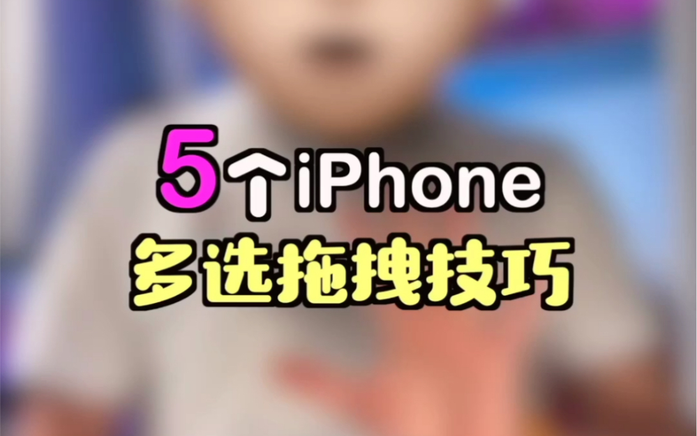 iPhone的5个多选拖拽技巧,你都知道吗?哔哩哔哩bilibili