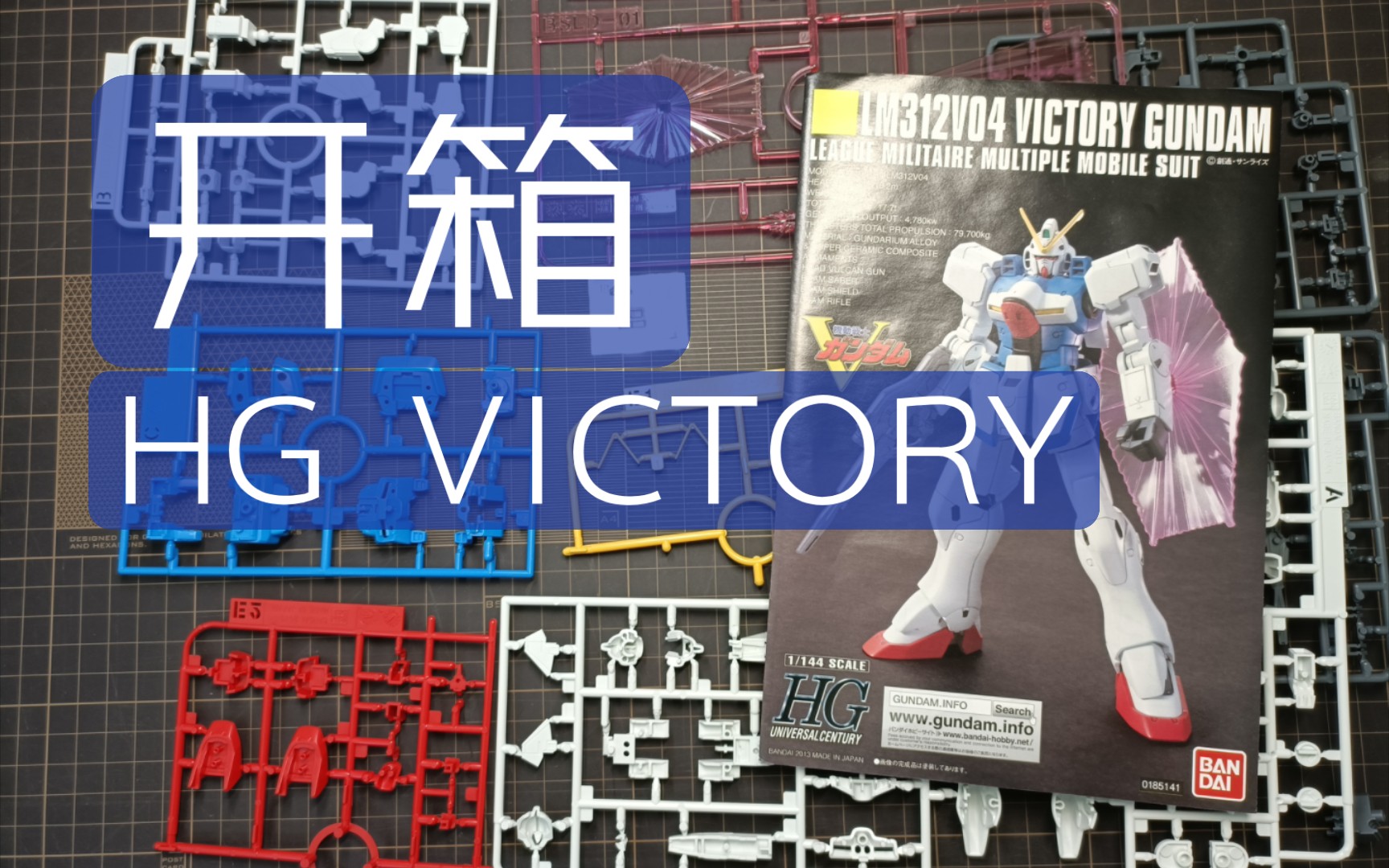 开箱 hg victory高达 万代高达模型