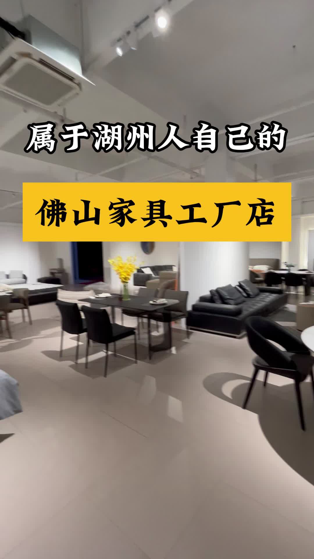 属于湖州人自己的佛山家具工厂店