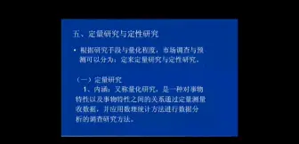 Video herunterladen: 市场调查与预测第二章市场调查与预测的类型与方案策划第三节定量研究与定性研究