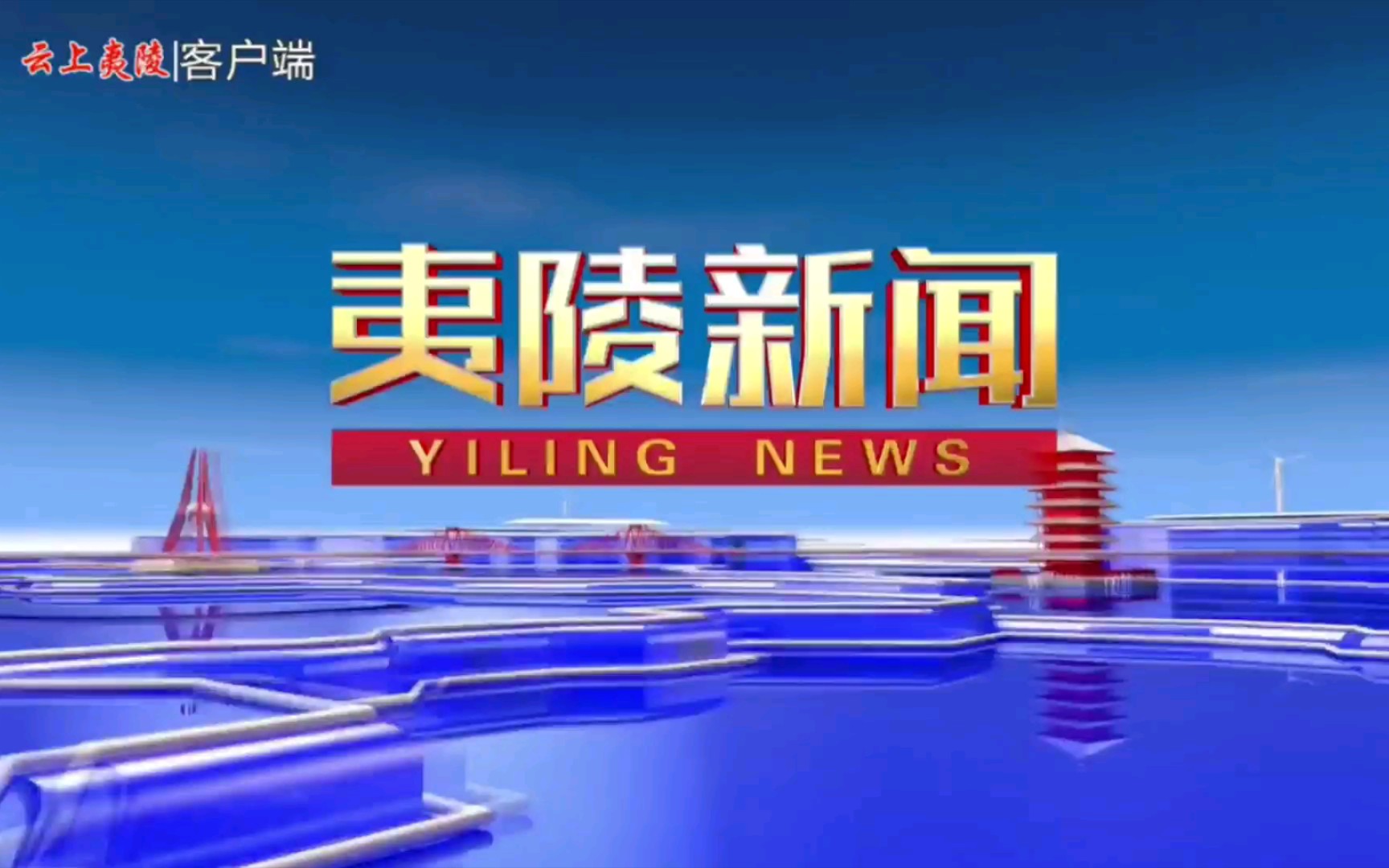 [图]【广播电视】湖北宜昌夷陵区电视台/融媒体中心《夷陵新闻》op/ed（20211203）