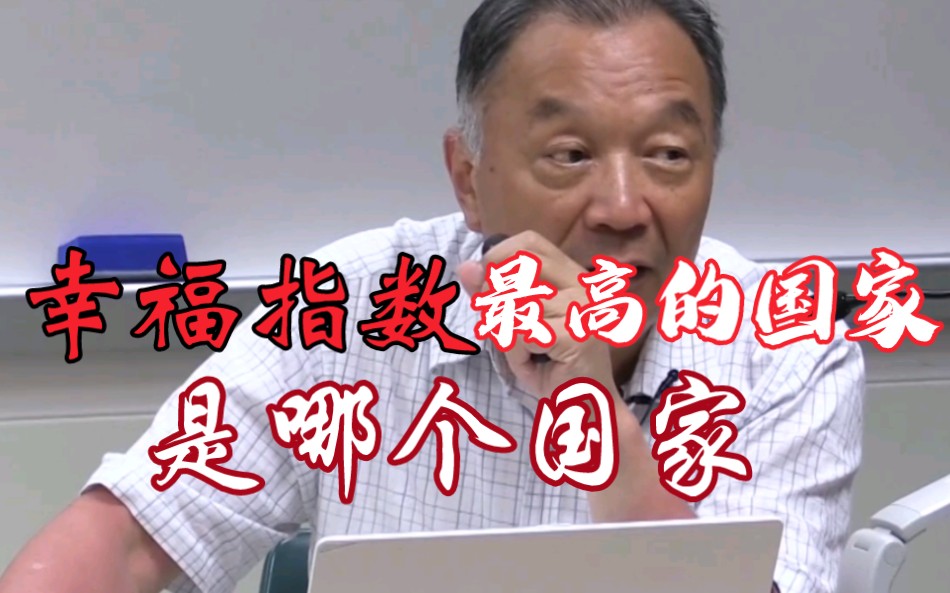 温铁军教授:世界上幸福指数最高的国家你知道是哪个国家吗?哔哩哔哩bilibili