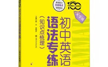 [图]全177节【初中英语语法专练】培养英语综合能力 视频+PDF讲义+练习PDF