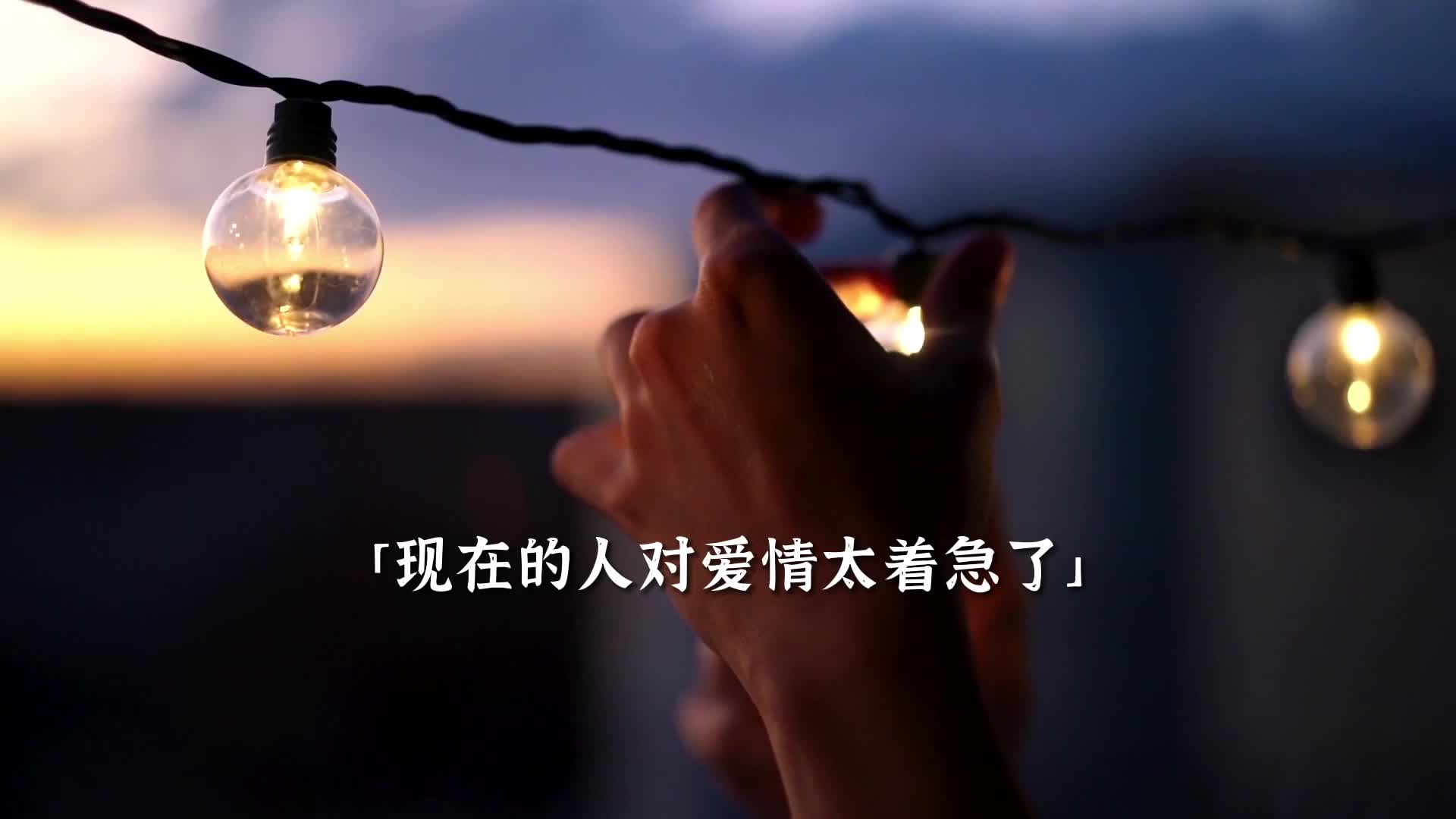 现在的人对爱情太着急了,看一眼照片,聊几天微信,就说喜欢上了
