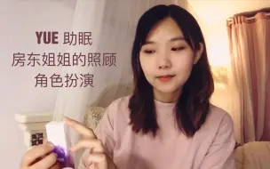 下载视频: 【中文助眠】YUE 房东姐姐的照顾 室内物品触发音 低语角色扮演