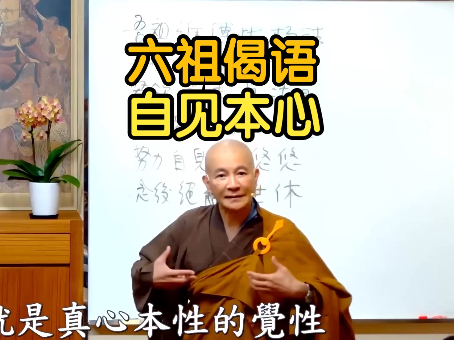 体佛法师开示:六祖偈语,自见本心