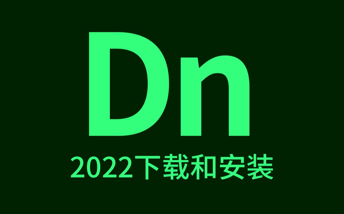 最新版dn2022/2021软件安装包高速下载 adobe dimension永久使用 支持