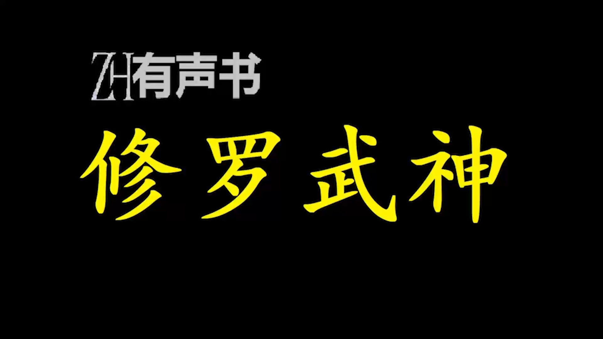 修罗武神【免费点播有声书】哔哩哔哩bilibili