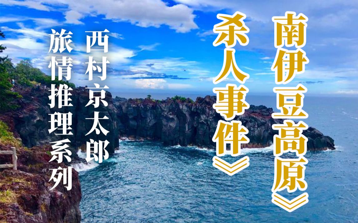 西村京太郎旅情推理系列2《南伊豆高原杀人时间》,天上不会掉馅饼哔哩哔哩bilibili