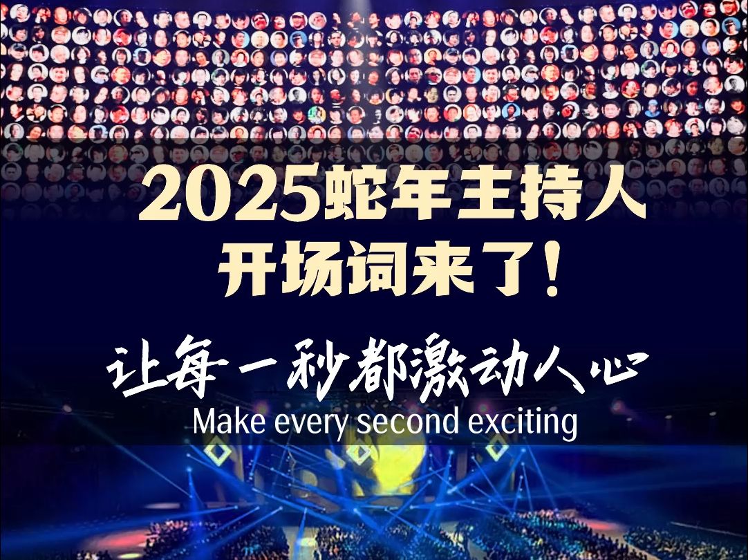 【GO互动】还在为2025年会主持开场白专场结束语台词稿发愁?赶紧收藏!哔哩哔哩bilibili