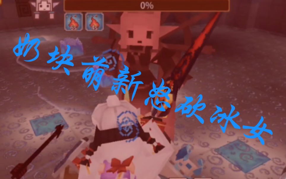 奶块精英冰女教程