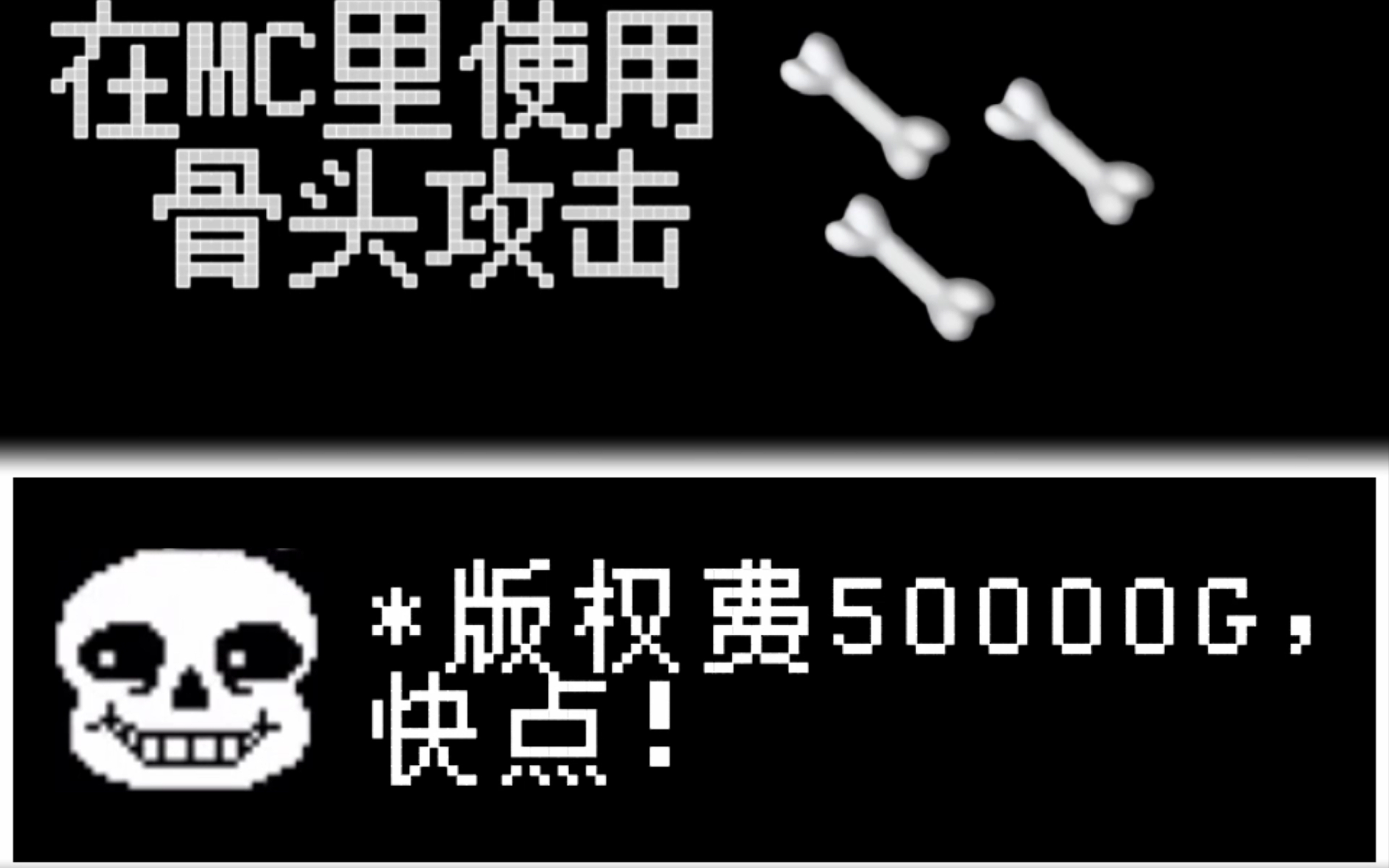 ( 在我的世界里还原undertale-sans的骨头攻击!_哔哩哔哩_bilibili