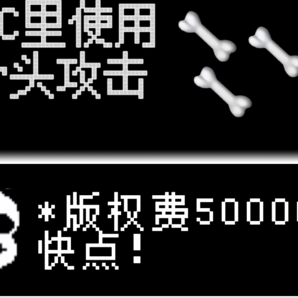 sans Simulator」一位up竟然将三邪骨给杀死了……Horror sans