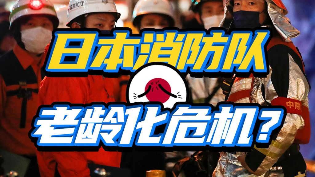 乱象丛生？日本老龄消防队能有多奇葩？