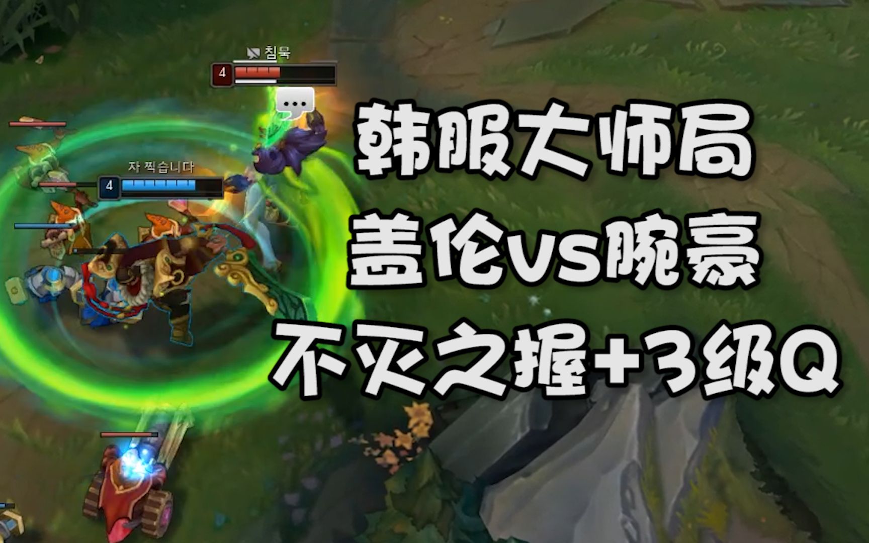 韩服盖伦vs腕豪,有点东西_电子竞技热门视频