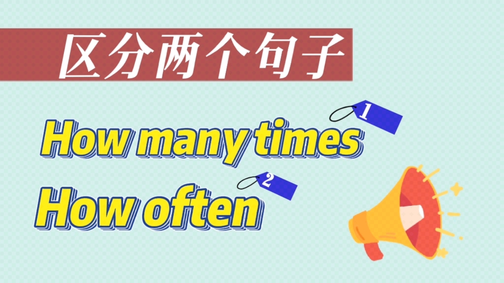 [图]初中英语必备知识点——How often 和 How many times到底有什么区别？这个语法知识点你还不知道吗？